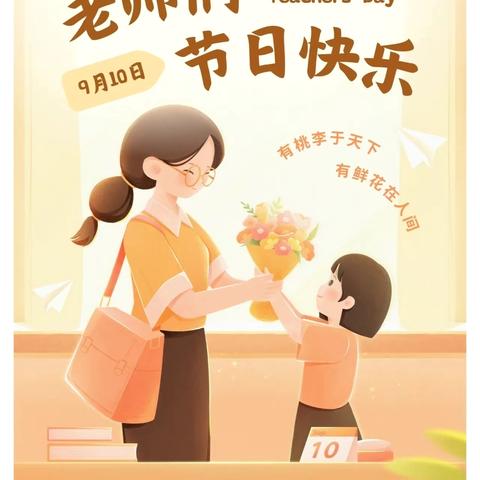师韵璀璨，礼赞芳华 ——泗纶镇中心小学庆祝第41个教师节系列活动