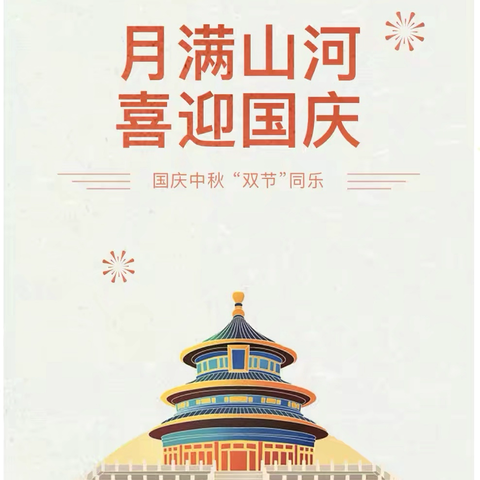 泗纶镇中心小学国庆中秋双节放假通知及假期安全提醒