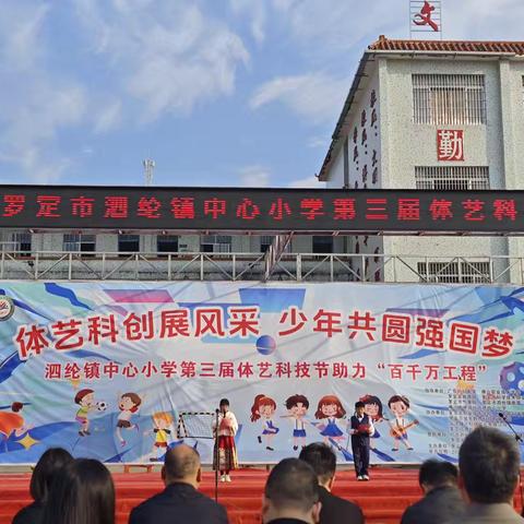 体艺科技展风采，少年共圆强国梦——罗定市泗纶镇中心小学第三届体艺科技节隆重举行 ‍ ‍