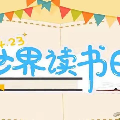 《书香润童心，阅读伴成长》——峰阳薛家幼儿园读书日主题活动