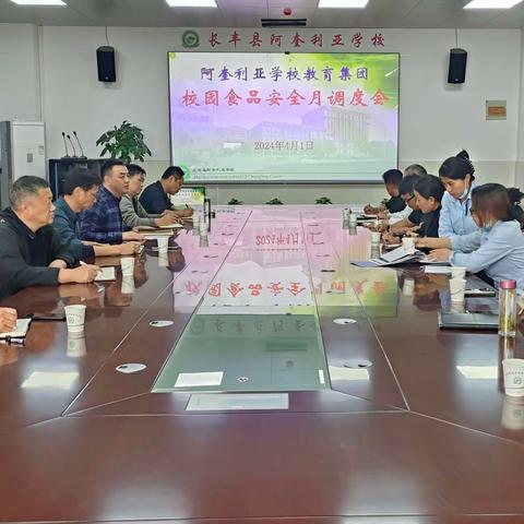 阿奎利亚学校教育集团召开校园食品安全月调度会