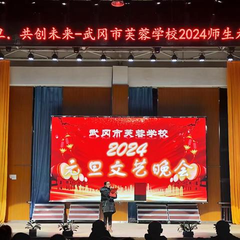 “喜迎元旦，共创未来” ——武冈市芙蓉学校2024元旦晚会