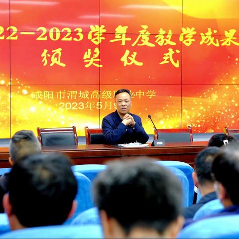 咸阳市渭城高级职业中学举行2022-2023学年度教学成果颁奖仪式