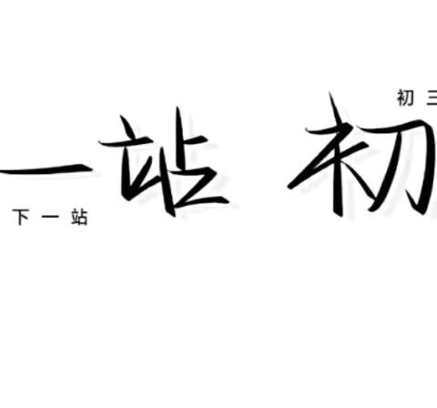 洪湖市逸群实验学校2026届九年级班主任介绍