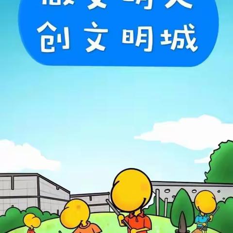 【文明二小】我给家长上堂课 创文知识一起学 讲课提纲参考