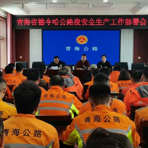 德令哈公路段组织召开安全生产重点工作部署会