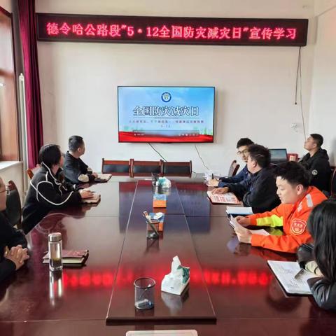 德令哈公路段开展“5•12全国防灾减灾日”活动