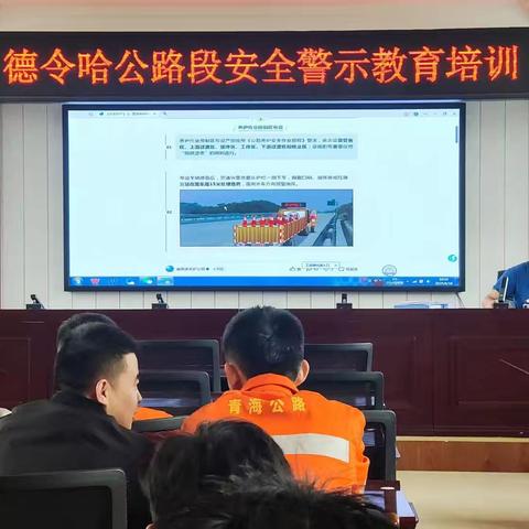 德令哈公路段开展“安全生产公开课”和安全生产警示教育培训
