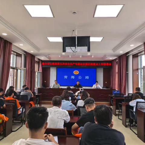 德令哈公路段组织召开第五次安全生产专题会议暨近期重点工作部署会