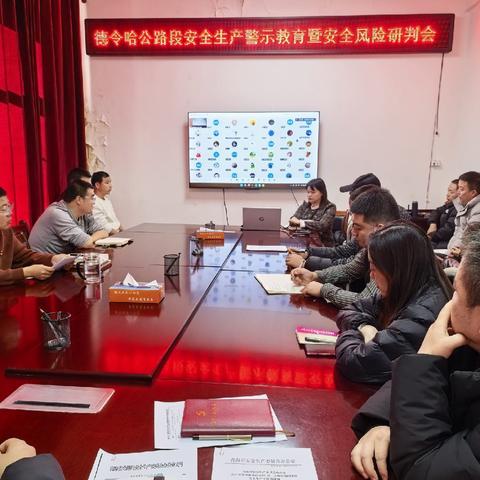 德令哈公路段召开安全生产警示教育暨安全风险研判会