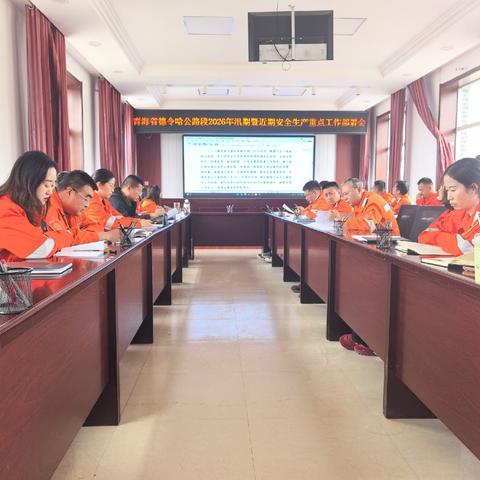 青海省德令哈公路段召开汛期暨近期安全生产重点工作部署会