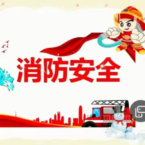 🚒多贝托育中心——“安全在行动，消防在心中”