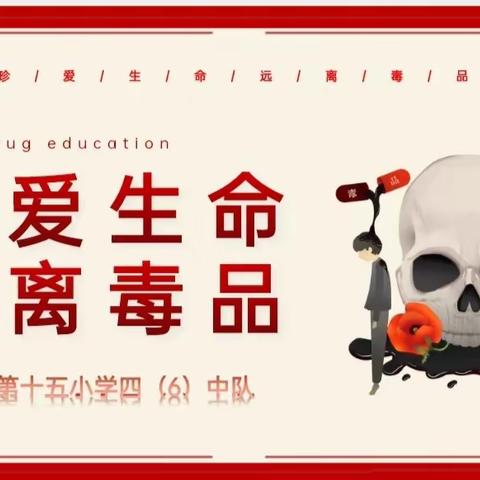 珍爱生命 远离毒品——乐平市第十五小学四（6)中队 禁毒教育主题班队活动