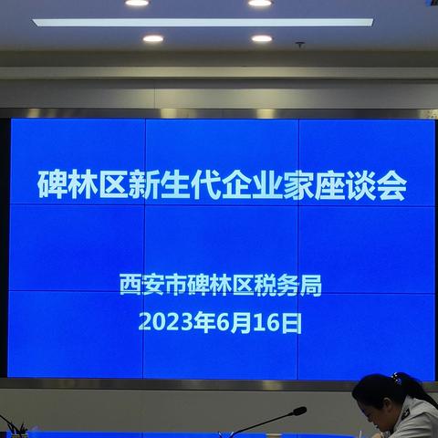 促发展，惠民生——西安市碑林区税务局与碑林区新生代企业家联谊会召开税费政策座谈会