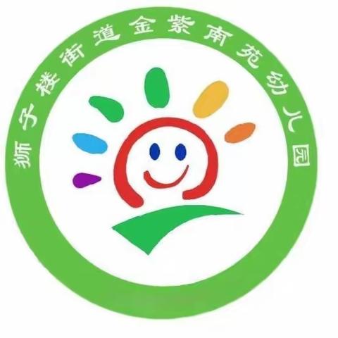 狮子楼街道金紫南苑幼儿园五一劳动节放假通知及温馨提示