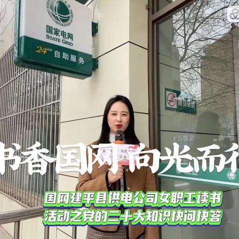 国网建平县供电公司：开展“书香国网·向光而行”女职工主题读书活动