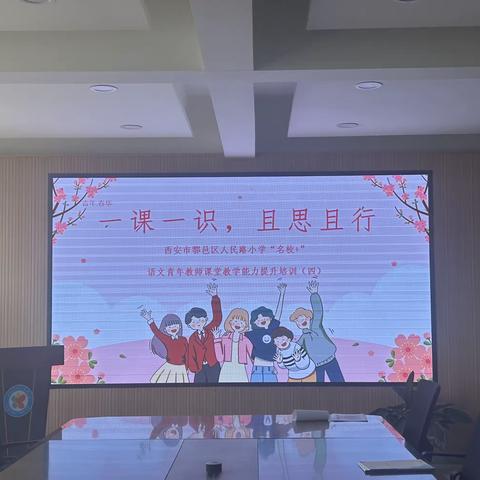 【青年·春华】一课一识，且行且思 —鄠邑区人民路小学“名校＋” 语文青年教师课堂教学能力提升研训）五