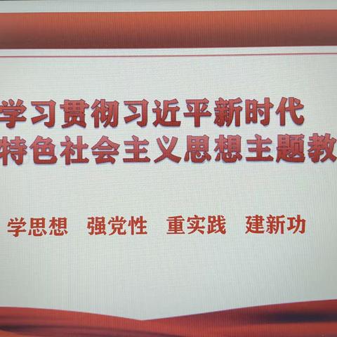 科右前旗第一中学党总支召开学习贯彻习近平新时代中国特色社会主义思想主题教育会议