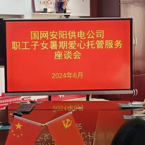 安阳公司工会召开职工子女暑期爱心托管服务座谈会