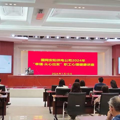 安阳公司举办“幸福·从心出发”职工心理健康讲座