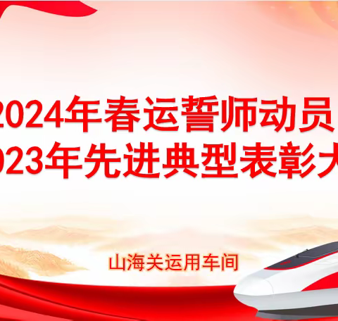 山海关运用车间2024年春运誓师动员暨2023年先进典型表彰大会