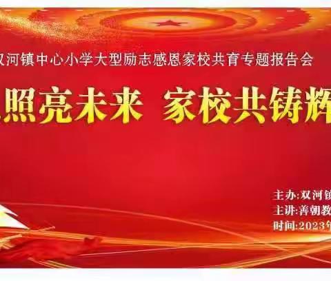 “感恩照亮未来  家校共铸辉煌”                   ——双河镇中心小学感恩励志报告会