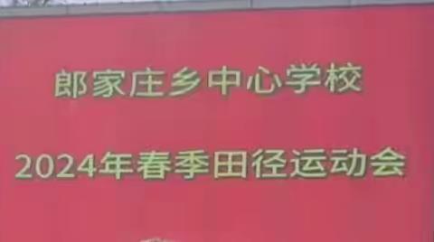 乐享运动 修身少年——郎家庄乡中心学校举办2024年春季运动会