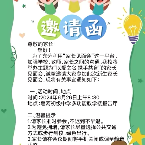 以爱之名  携手共育——皂河初级中学2024届七年级家长见面会邀请函