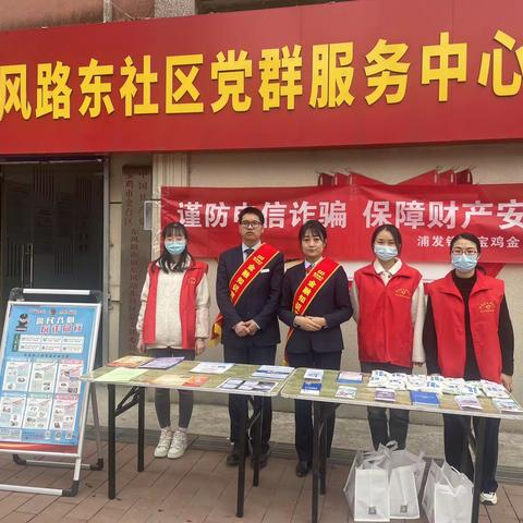 “警民齐心，反诈同行”浦发银行宝鸡金台支行开展反诈宣传