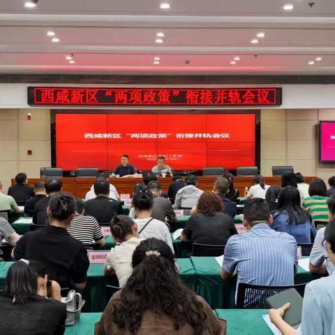 西咸新区召开“两项制度”衔接并轨工作安排部署会