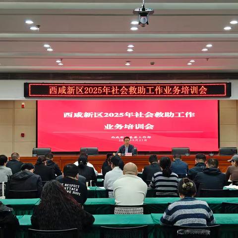 西咸新区基层工作部召开社会救助工作业务培训会