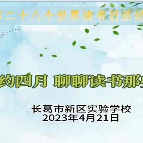 【书香新区】阅享生活     “语”你同行  ——长葛市新区实验学校世界读书日专题活动（一）