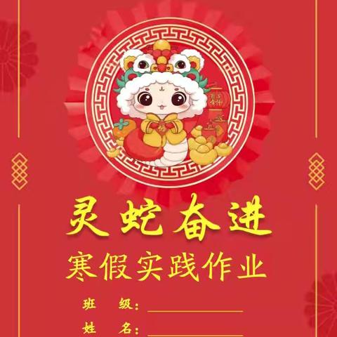 灵蛇奋进展风采 多维实践育新苗——沁县育才小学“灵蛇奋进”寒假实践作业展活动纪实