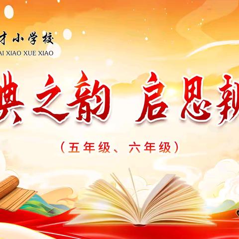 沁县育才小学校世界读书日 ——“春和景明，阅添书香” 系列活动三