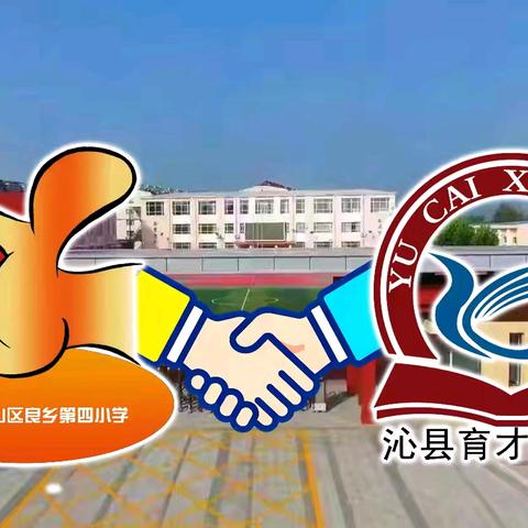 跨校融智慧 结对创精彩——北京市房山区良乡第四小学与沁县育才小学“手拉手”活动纪实