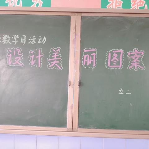 美丽图案，魅力数学——五年级数学“设计美丽图案”活动