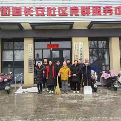 西街街道长安社区“小乐”帮办文明实践队“除雪清障、关爱老人”活动