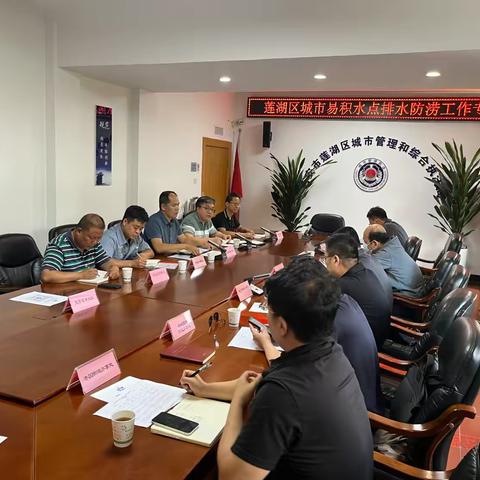 区城管执法局召开城市易涝积水点排水防涝工作会