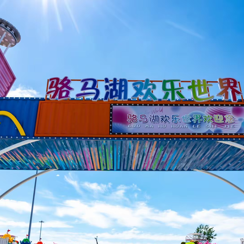 “欢乐大世界🎠相约骆马湖🎡”———梦之星亲子园春游记