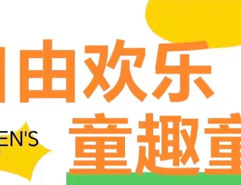 合肥蜀山五里墩紫云幼儿园——自由欢快，童真童趣“六一”儿童节活动