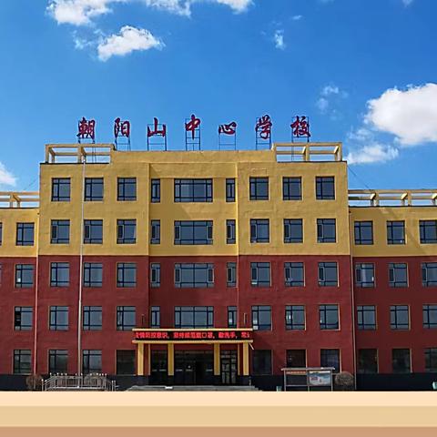 “骨干深耕研课堂，示范引领促成长”——朝阳山镇中心学校小学部“'三二六.学'”主题式课堂示范课