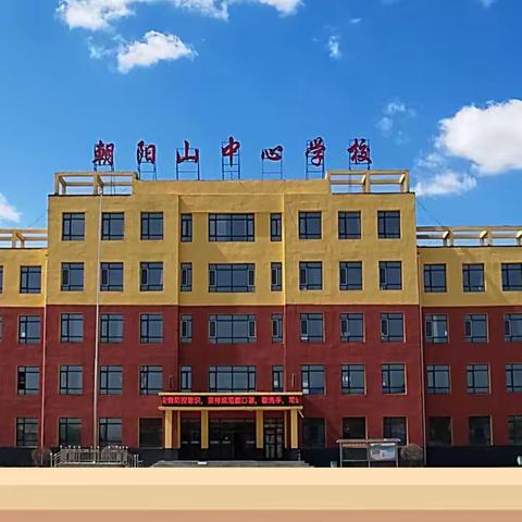 观摩学习促提升  交流研讨助课改-朝阳山学校“‘三二六.学’课堂”交流会