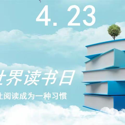 黄口镇文星小学世界读书日——书香润校园，童心伴我行