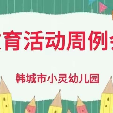 【凝心聚力 奋进新征程】韩城市小灵幼儿园教育周例会