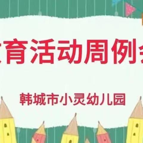 【扬帆起航 筑梦前行 】韩城市小灵幼儿园教育周例会