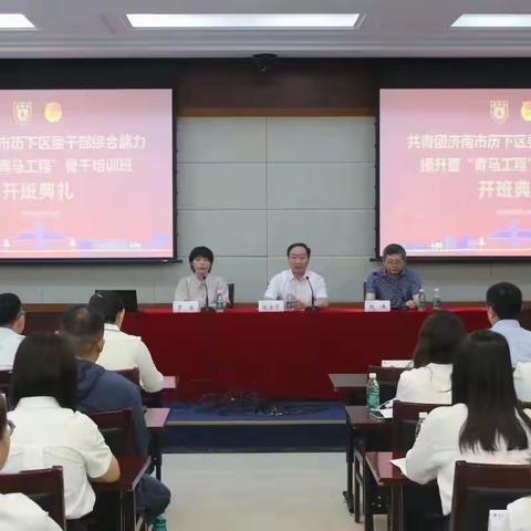 共青团历下区委干部综合能力提升暨“青马工程”骨干培训班开班