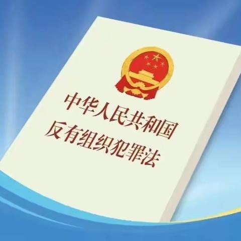 中华人民共和国反有组织犯罪法》，一起来学习！