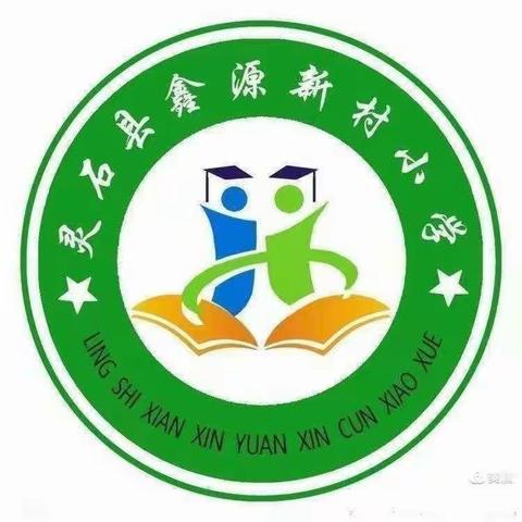 教研同行，“英”你精彩——鑫源新村小学英语教研活动