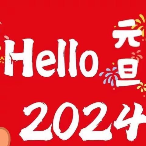 “迎新年，庆元旦”兴合幼儿园大一班新年庆祝活动