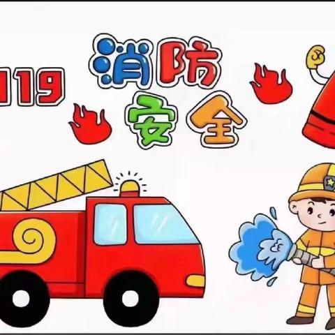 筑牢校园消防线，守护师生平安行——荀子实验小学一年级消防演练纪实